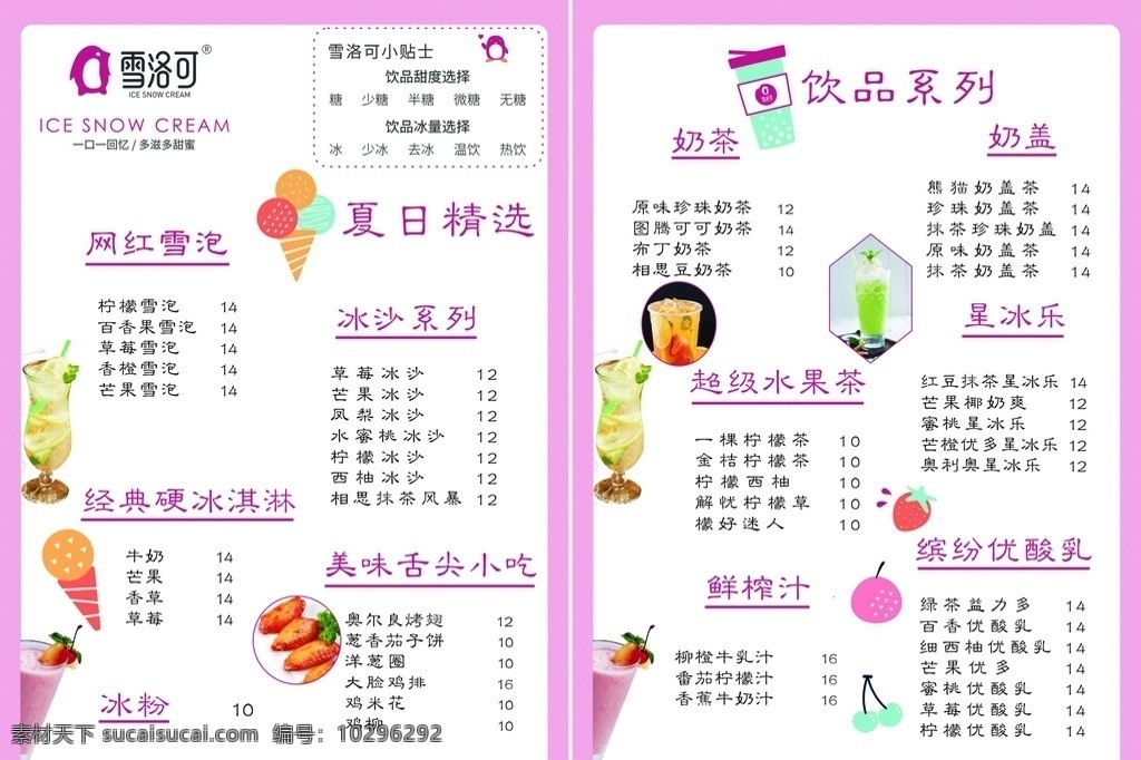 奶茶店价目表 奶茶店 奶茶 价目表 雪洛可 夏季 菜单菜谱