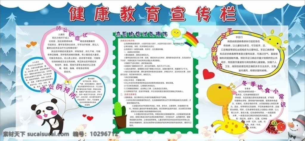 健康教育 宣传栏 冬季 卡通 流感 肺炎 手足口 卡通文本框 小鹿 造型 熊猫宣传栏