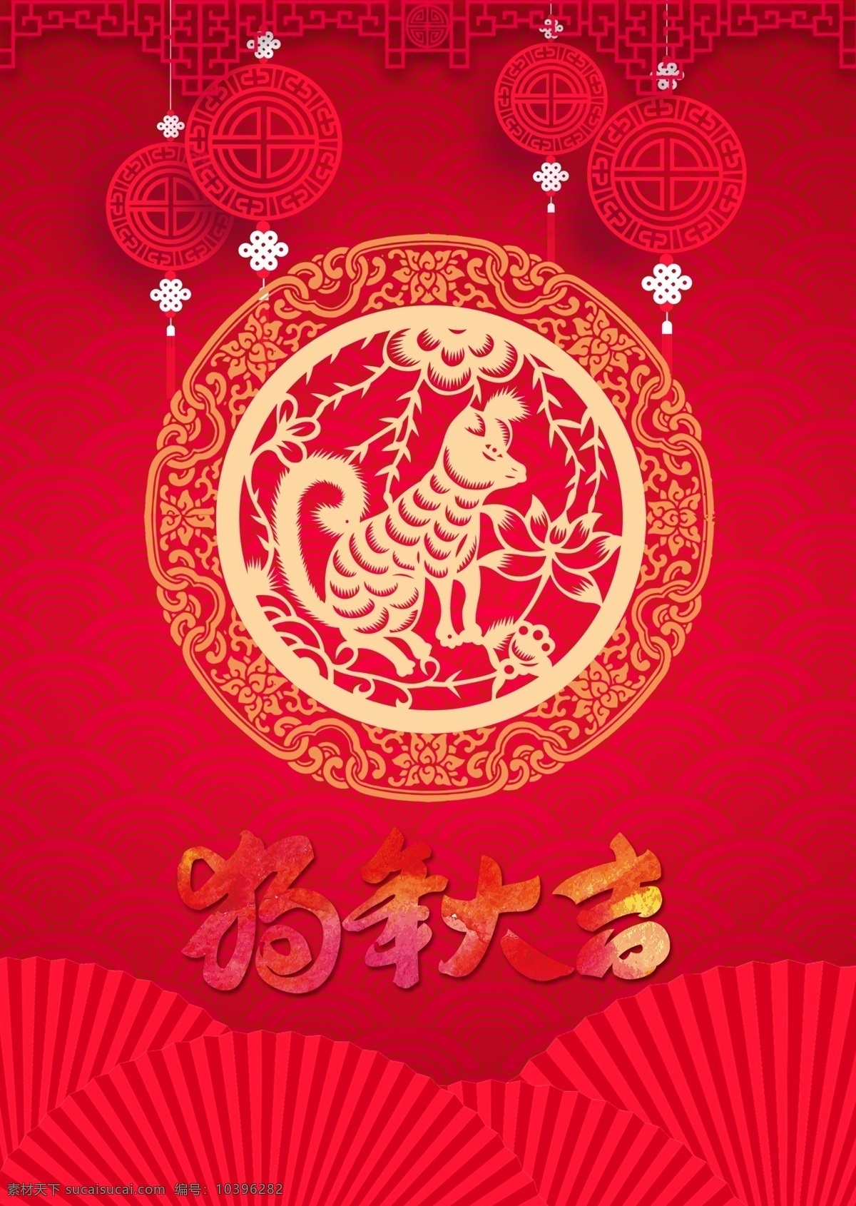 狗年 大吉 春节 海报 狗年大吉 红色 剪纸 节日海报 扇子 中国结