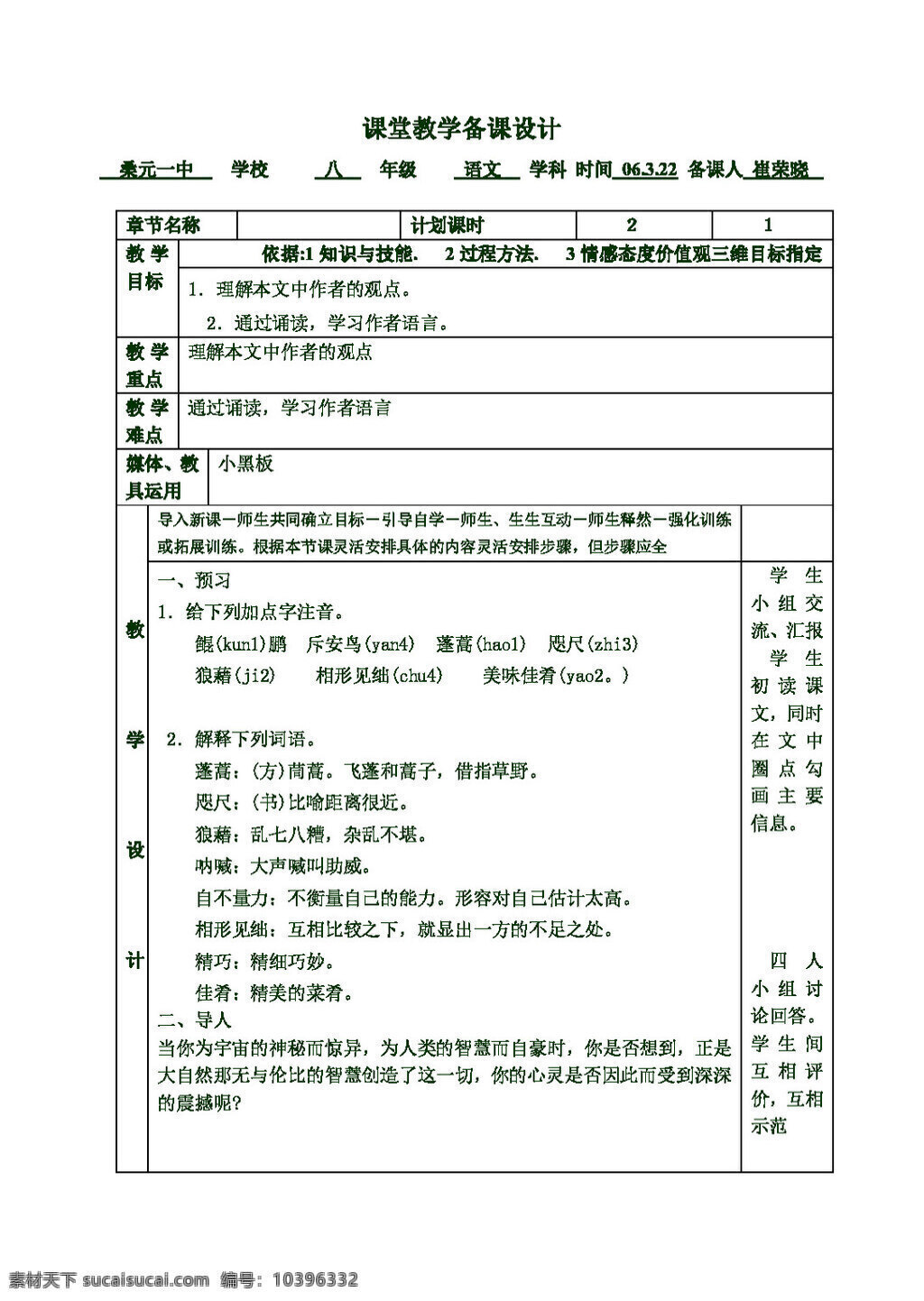 语文 人教 版 敬畏 自然 八年级下 教案 人教版