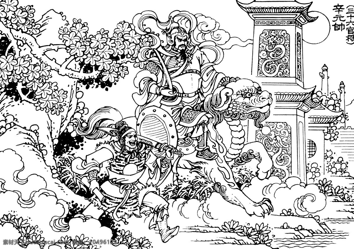 三 十 六 官 辛 元帅 三十六官将 辛元帅 白描 人物 古代人物 文化艺术 绘画书法 传统文化