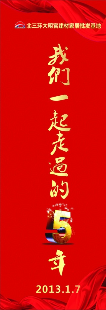大明宫 客户 答谢会 水 座 旗 客户答谢会 水座旗 注水旗 刀旗 答谢会旗帜 旗帜 红色旗帜 喜庆旗帜 活动旗帜 道旗 数字5 金色5 一起走过 我们走过 海报 吊旗 展板 展架