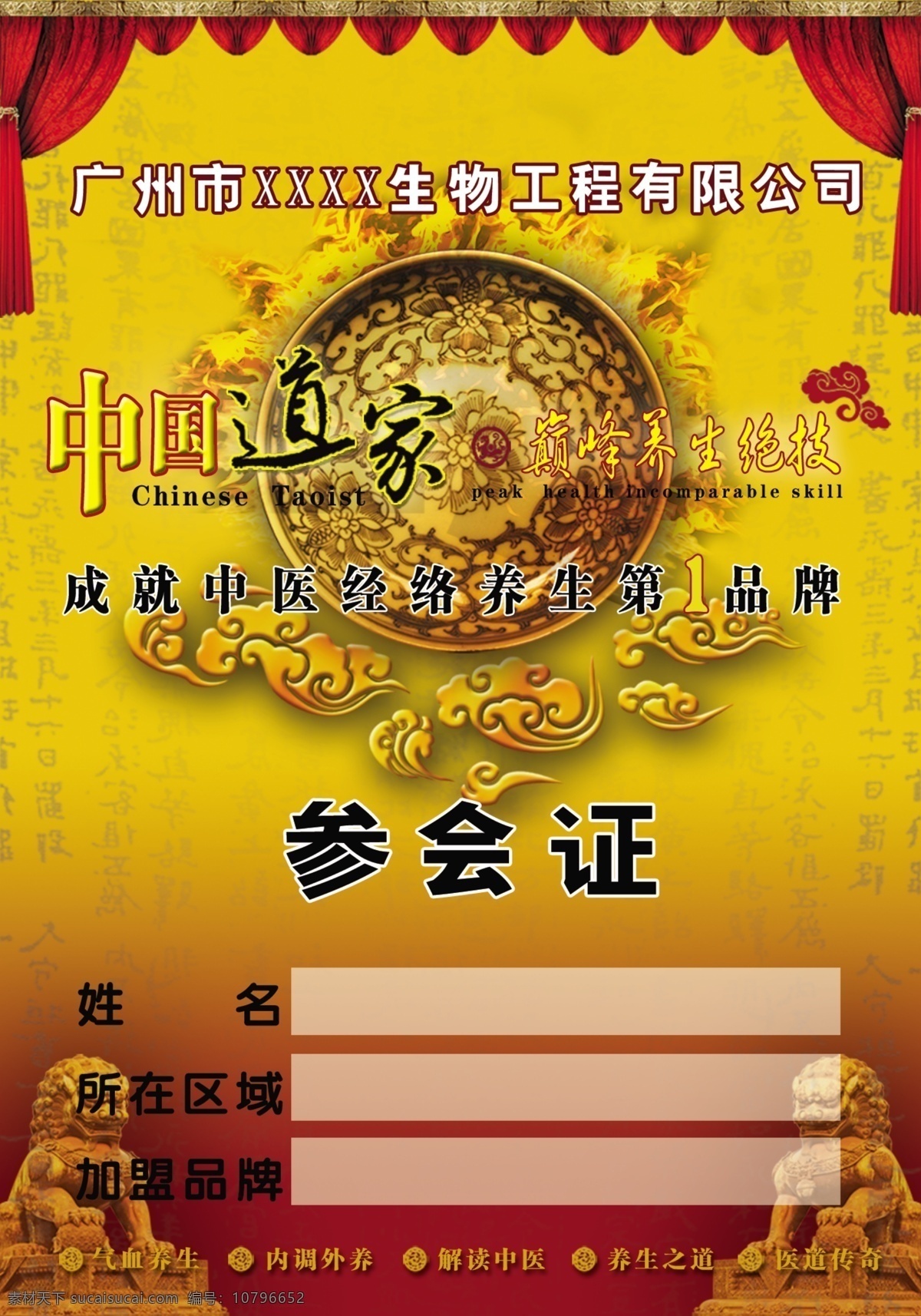 分层 参会证 公司 幕布 盘 狮子 祥云 养生 招商会 参会 证 中医 经络 文化 源文件 psd源文件 餐饮素材