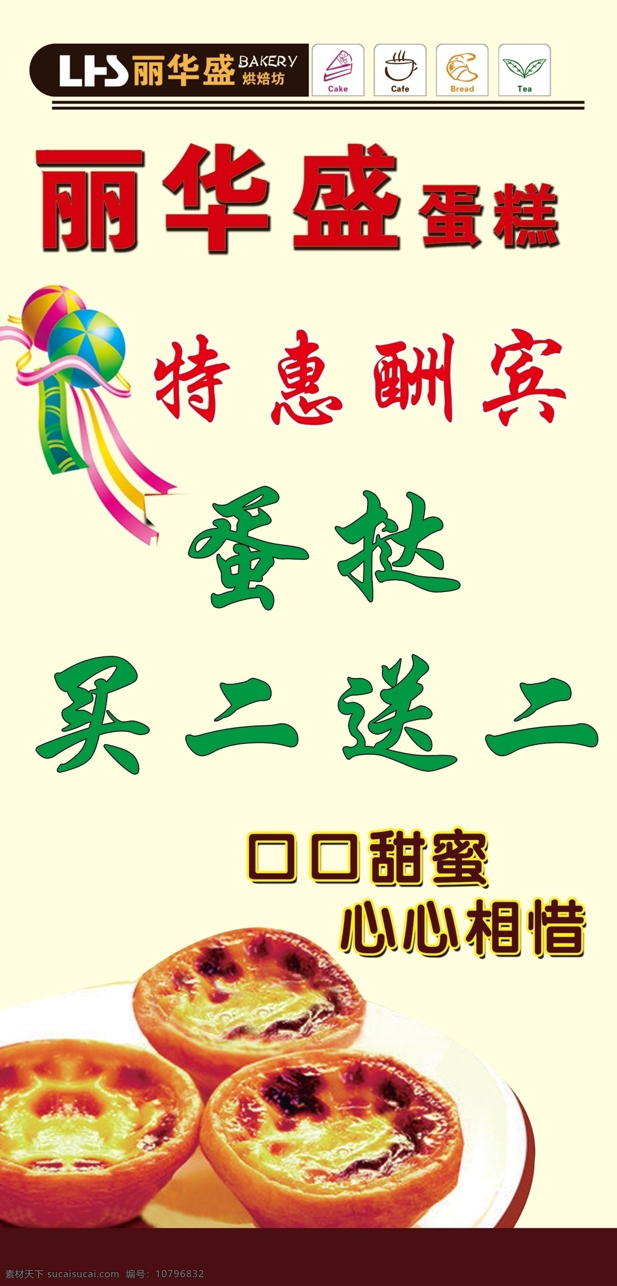 丽华 盛 蛋糕 分层 标志 彩色飘带 蛋挞 红色气球 源文件 丽华盛蛋糕 绿色气球 文字内容 psd源文件 餐饮素材