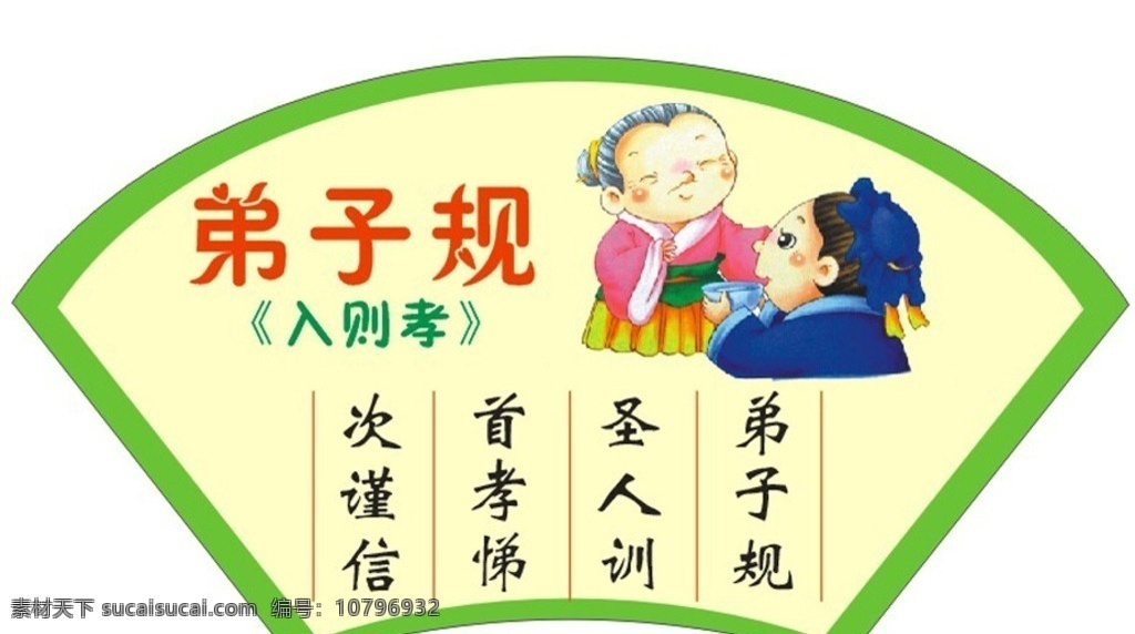 弟子规 扇形展板 文化墙 入则孝 卡通 国学人物 展板模板