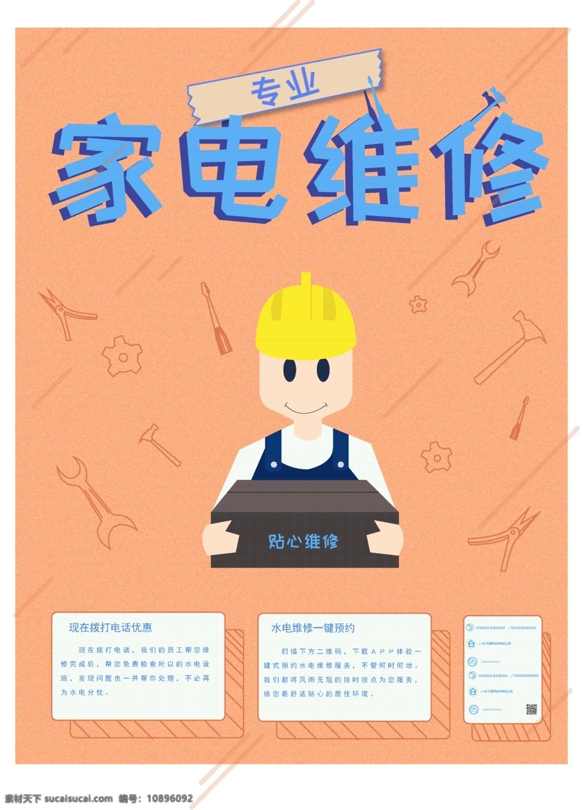 原创 手绘 卡通 商业服务 电器 维修 海报 家电维修