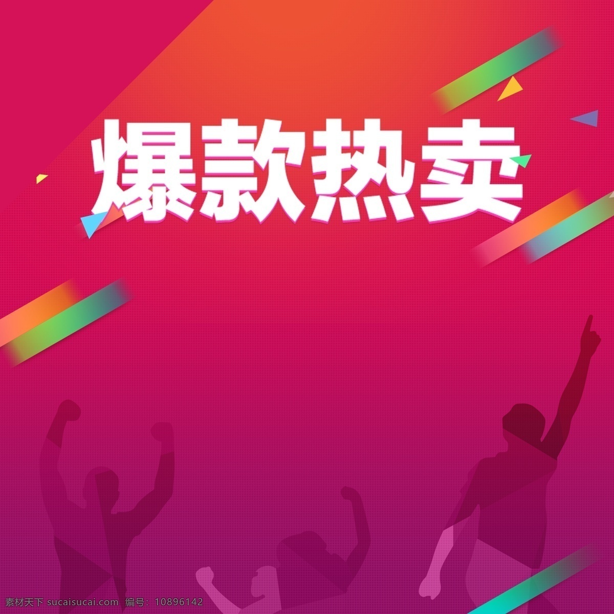 爆 款 热卖 年中 大 促 主 图 背景 年中大促 促销活动 促销 主图 直通车 618 618大促 红色渐变 狂欢 爆款热卖 电商促销 淘宝