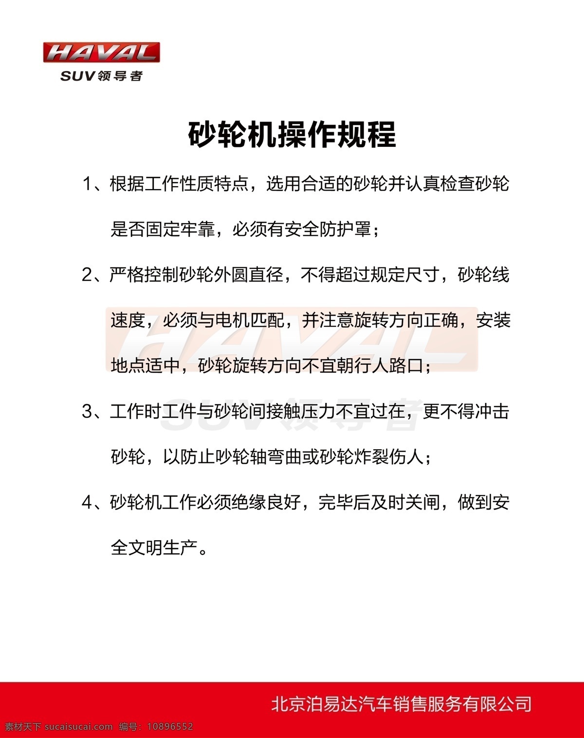 砂轮机 操作 规程 哈弗 售后 展板 分层