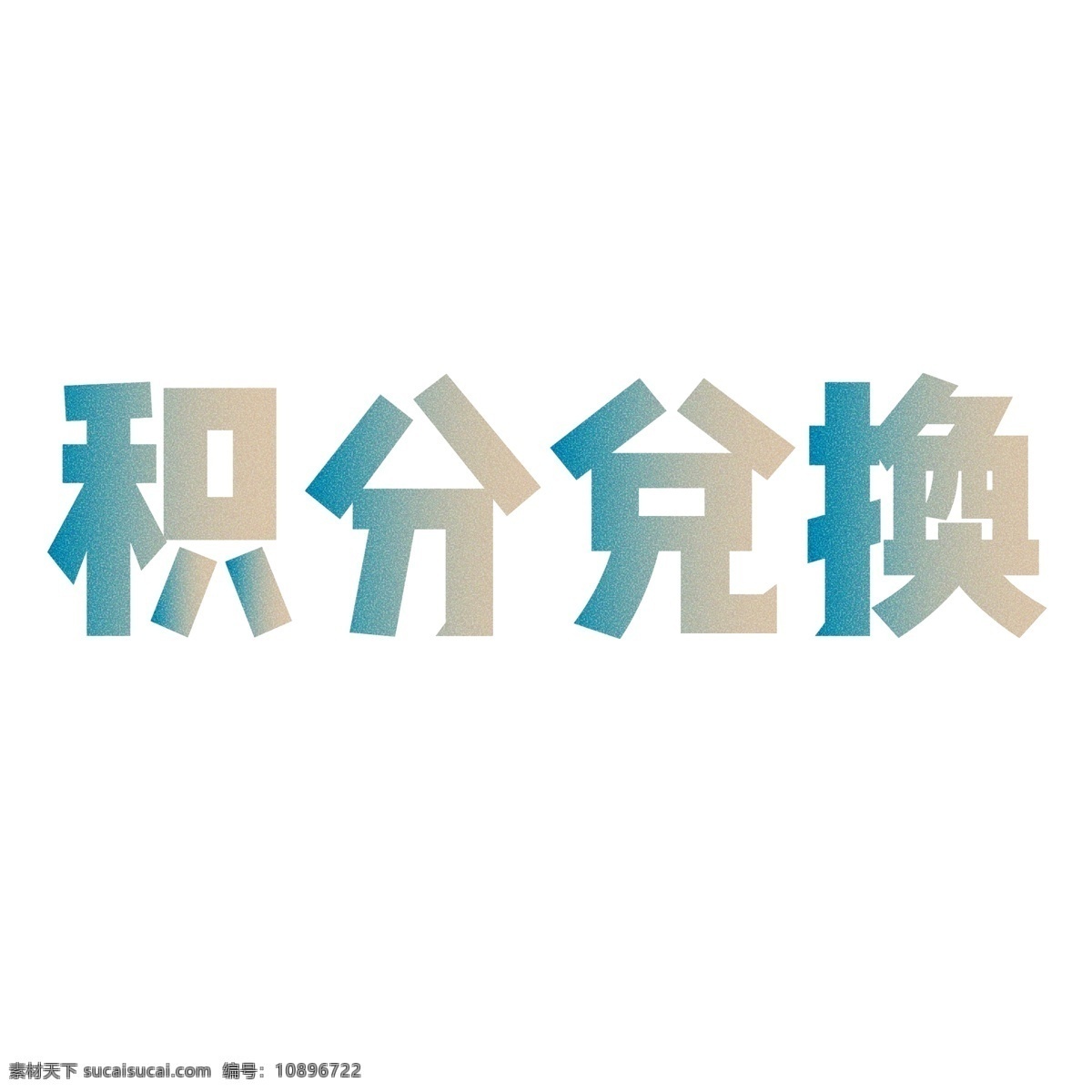 千库原创 积分兑换 电商 绿色 颗粒 装饰 艺术字