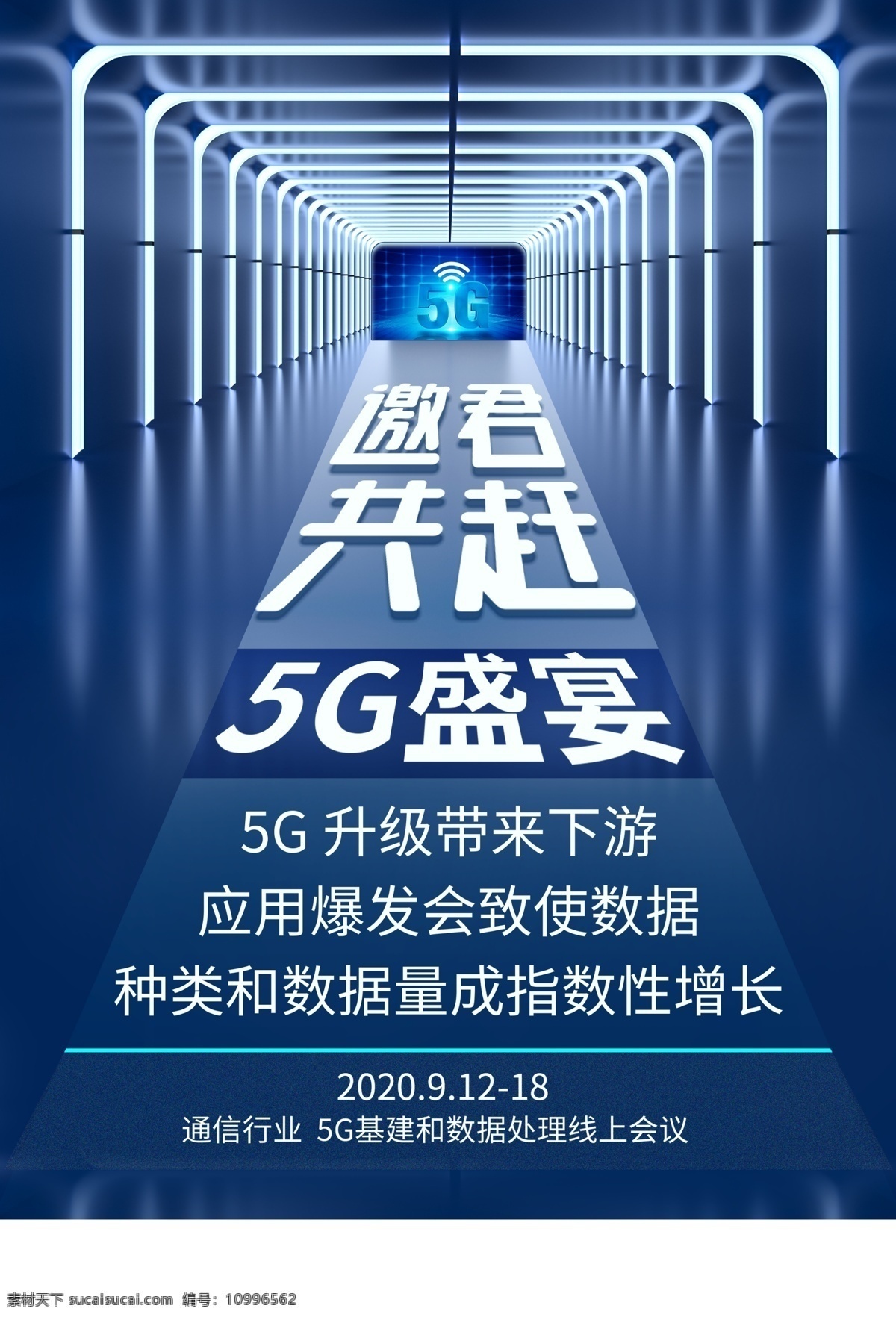 5g邀请函 5g 未来 科技海报 科技模板 科技展板 科技素材 通信 会议 邀请函 背景 边框 发光 创新 创意 时尚 手机海报 促销广告设计 大气 几何图形 几何背景 科研展板 人工智能 大数据 喜报 年会背景 科技背景素材