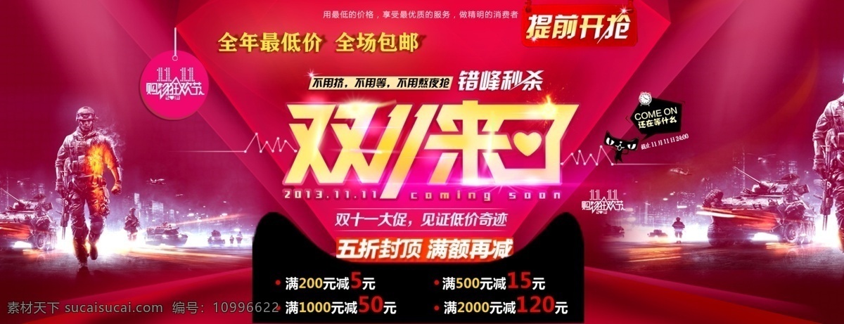 双十 淘宝 广告 模板下载 包邮 双11 活动 海报 淘宝网店 喜庆 天猫提前开抢 全年最低价 满额再减 美工店铺装修 淘宝素材 淘宝促销标签
