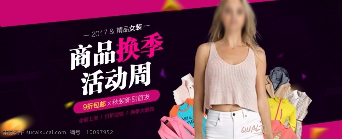 服装 商品 活动 广告 banner 图 换季