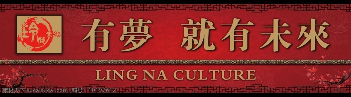 背景墙 红色 梅花 公司标语 背景图 有梦就有未来 中式 仿古 边框 中式边框