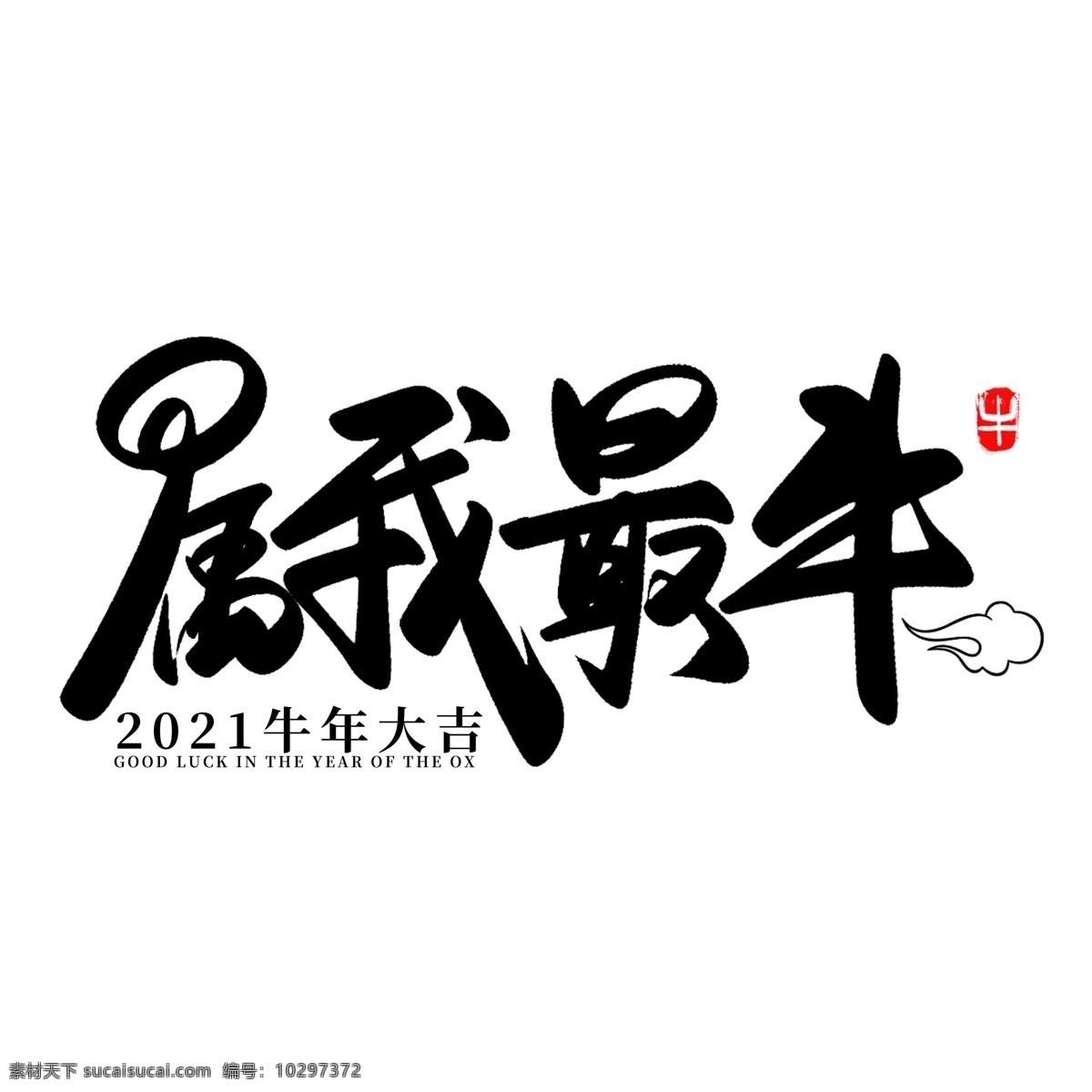 属我最牛图片 牛年创意字体 2021 创意 字 卡通牛 创意牛年 国潮牛 牛年海报 中国年 迎新春 牛年插画 牛年国潮风 2021年 金牛贺岁 福牛迎春 牛年门贴 牛年年画 牛年大吉 牛年吉祥物 生肖牛 开门红 台历日历 挂历封面 牛气冲天 牛转乾坤