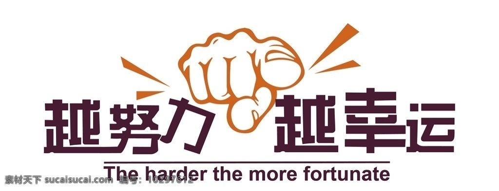 越努力越幸运 越努力 越幸运 运动标语 励志 积极 公司标语 学校标语 企业标语 墙贴 背景墙