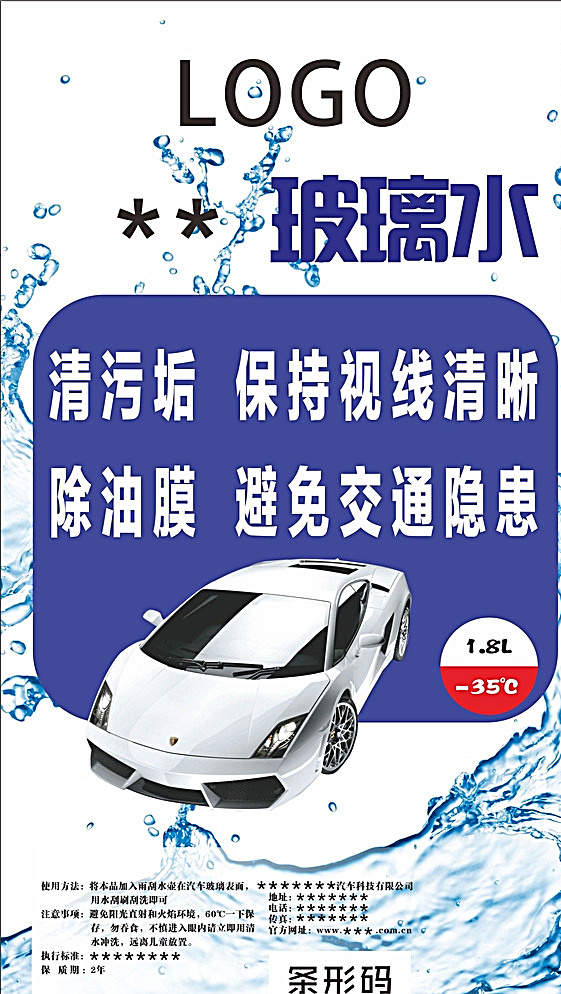 玻璃水标签 玻璃水海报 玻璃水销售 销售玻璃水 玻璃水瓶标签 包装设计 白色