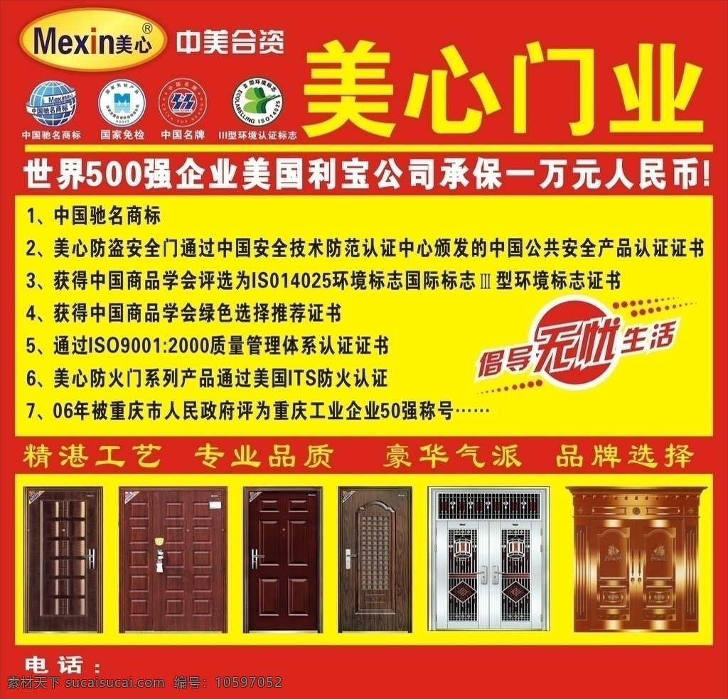 美心门业海报 美心门业 标志 不锈钢大门 防盗门 中国驰名商标 国家免检标志 iii 环境 认证 世界500强 海报 矢量