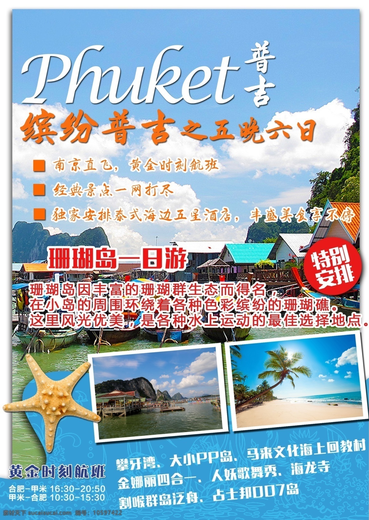 普吉 五 晚 六日 游 泰国 海岛 旅游 封面 海报 珊瑚岛 白色