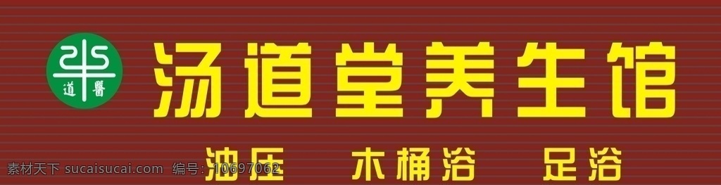汤道堂养生馆 汤道堂招牌 养生馆招牌 汤道堂标志 道医 道医logo 道医标志 绿色logo 养生馆标志 养生 馆 logo