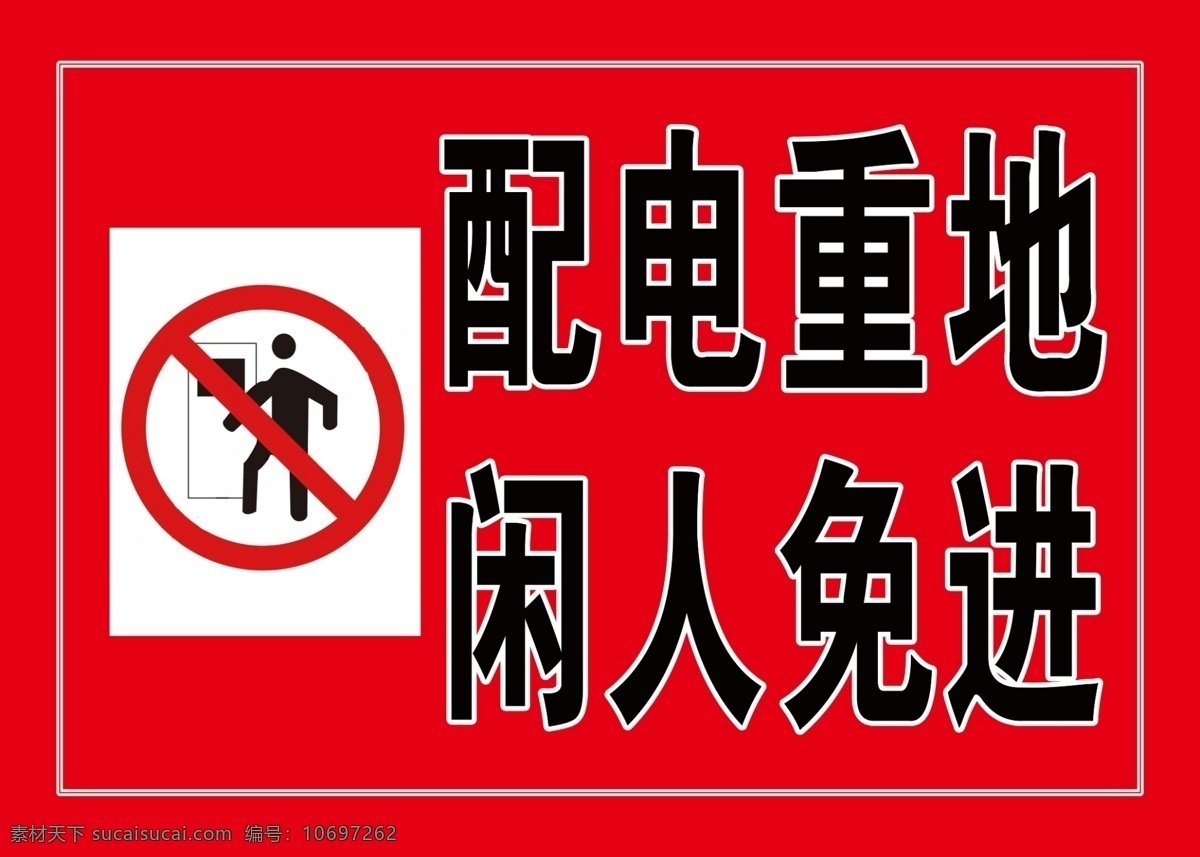 配电 重地 闲人 免 进 警告 配电重地 闲人免进 警示牌 安全警示标语