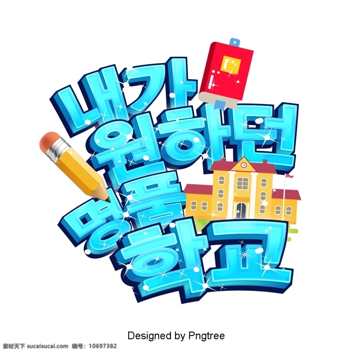 希望 卡通 韩国 时尚品牌 现场 色彩艺术 ai材料 入口 动画片 可爱 时尚 字形 学校 窗口 元
