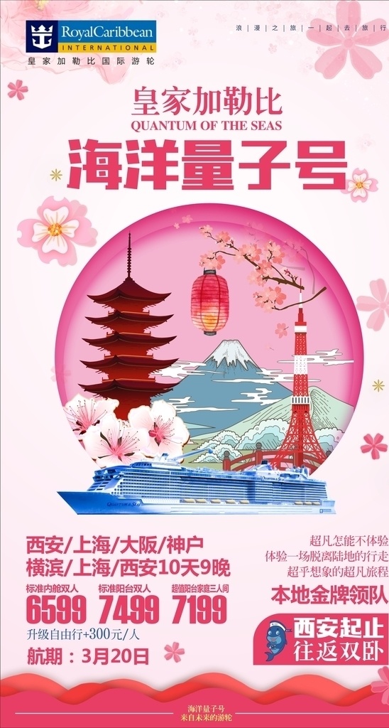 海洋量子号 日本 樱花 皇家加勒比 邮轮 游轮 旅游 版式