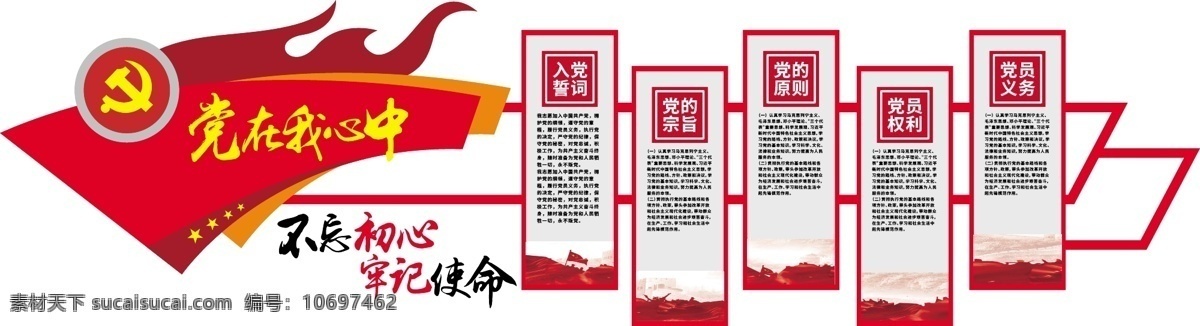 党建墙 党在我心中 党建文化 党员誓词 党员权利 党员义务 文化艺术