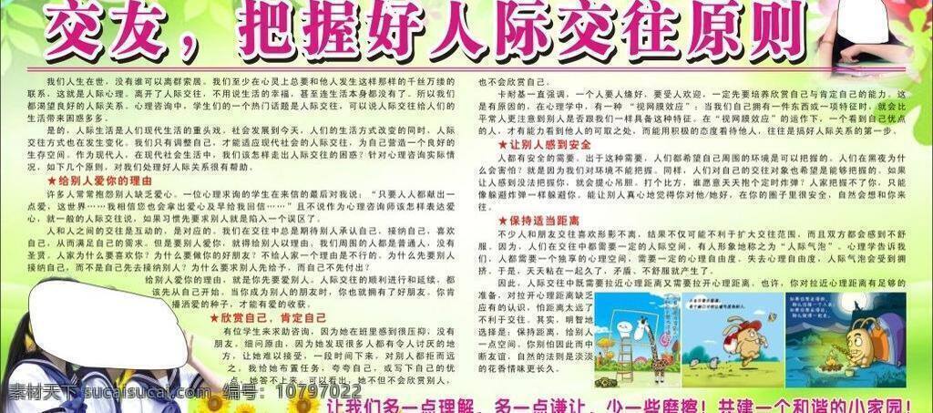 人际交往 交友 美女 宣传栏 学生 学校 展板模板 教育系统 矢量 其他展板设计
