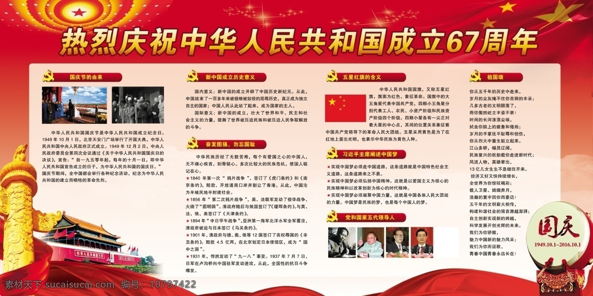 庆祝 中华人民共和国 成立 周年 华表 天安门 鼓 国庆 67周年