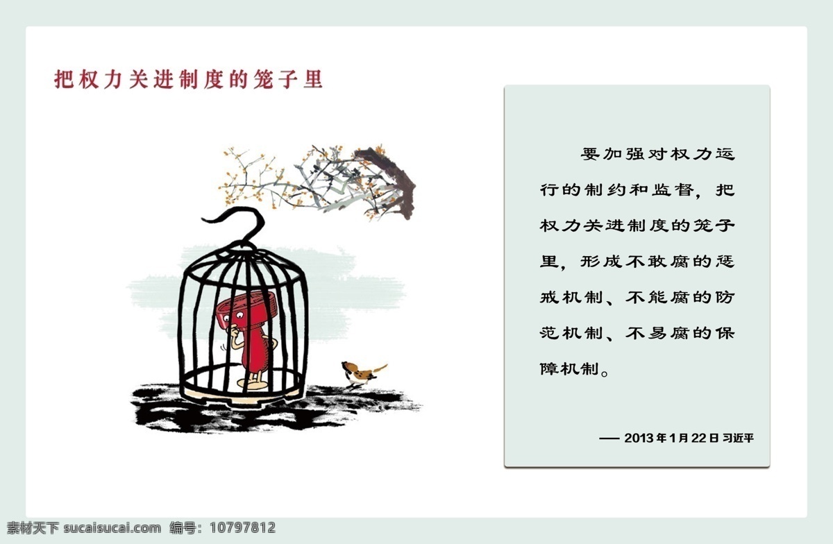 权利 关进 制度 笼子 里 习近平 展板 党建 白色