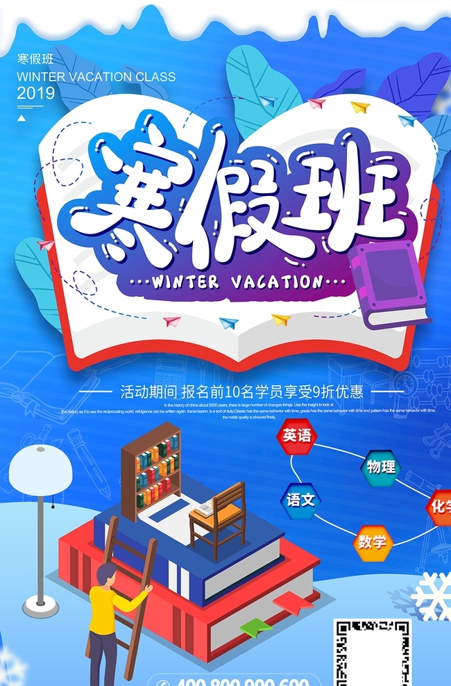 简约 2019 年 寒假 班 招生 海报 寒假班 寒假招生 招生海报 寒假招生广告 寒假招生海报 寒假招生dm 寒假招生单页 寒假培训班 寒假培训招生 培训班 寒假班招生 寒假班海报 寒假班宣传 招生广告 寒假班宣传单 寒假班广告 寒假班开课 快乐寒假 寒假学习 寒假补习
