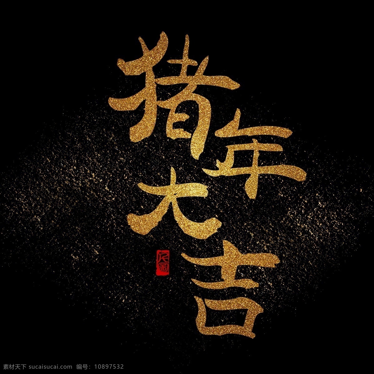 猪年 大吉 金色 金粉 效果 艺术 字 商用 字体 创意字体 字体设计 书法字体 毛笔字体 金粉效果 艺术字 可商用 可商用字体 新春祝福 猪年祝福语 祝福艺术字 红色印章 印章元素 印泥 猪年大吉