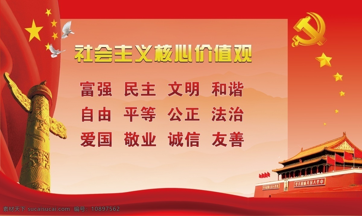二十四字方针 富强 民主 文明 和谐 自由 平等 公正 法治 爱国 敬业 诚信 友善 方针 国庆 国庆节 建党 党建展板 基层党建 党建宣传展板 党建党规 党建文化墙 党建纪律 党建园地 部队党建 党建宣传 党建标语 党建展板背景 党建作风 党建文化展板 党建口号 党建专栏 社会主义 核心价值观 室外广告设计