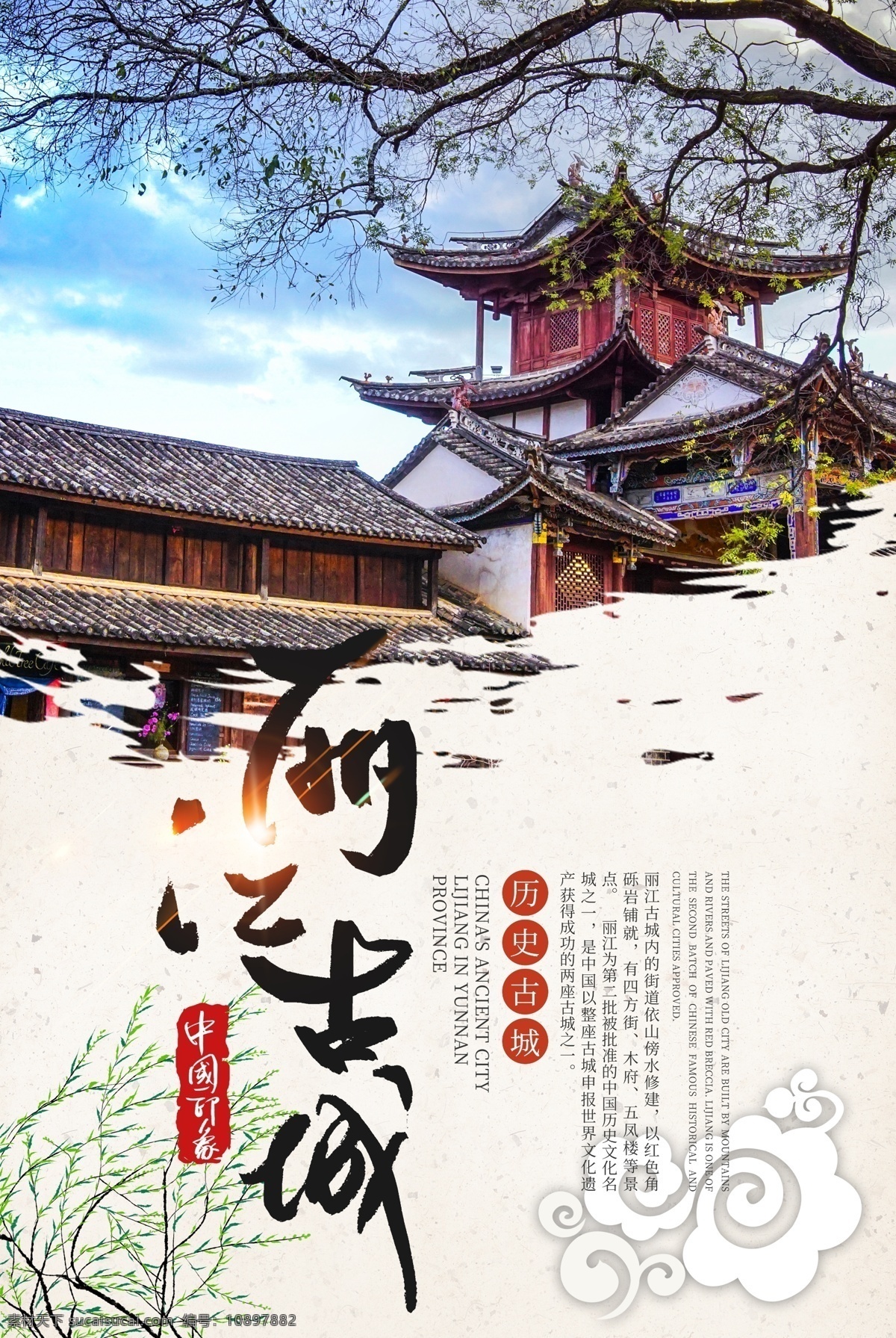 云南 丽江古城 旅游 海报 丽江 古镇 景色 大理古城 大理 古建筑 柳树 祥云 旅行社