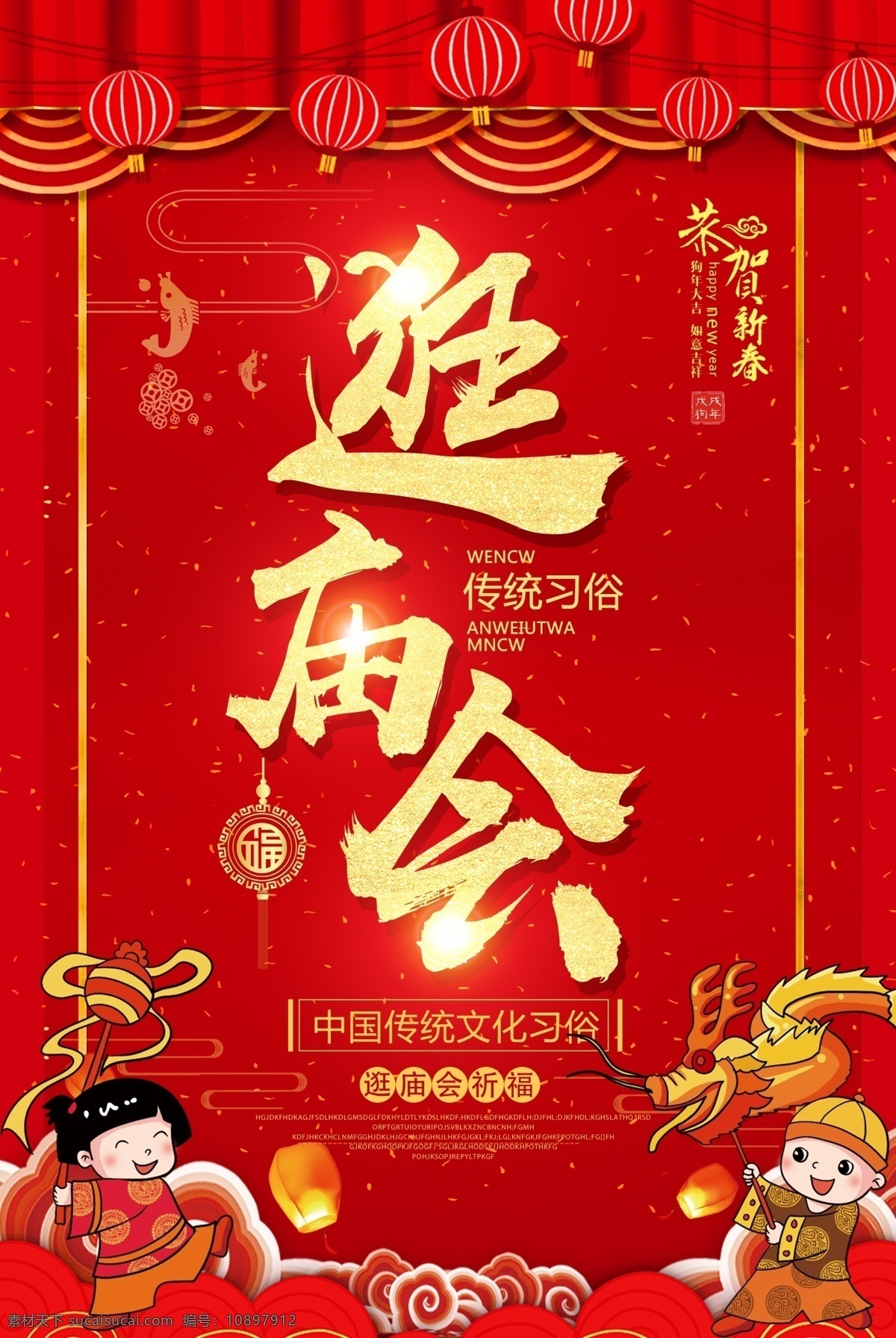 喜庆 大红 逛 庙会 海报 逛庙会海报 春节 新年 红金 新年快乐 猪年大吉 新春 节日海报 传统习俗 传统 灯会