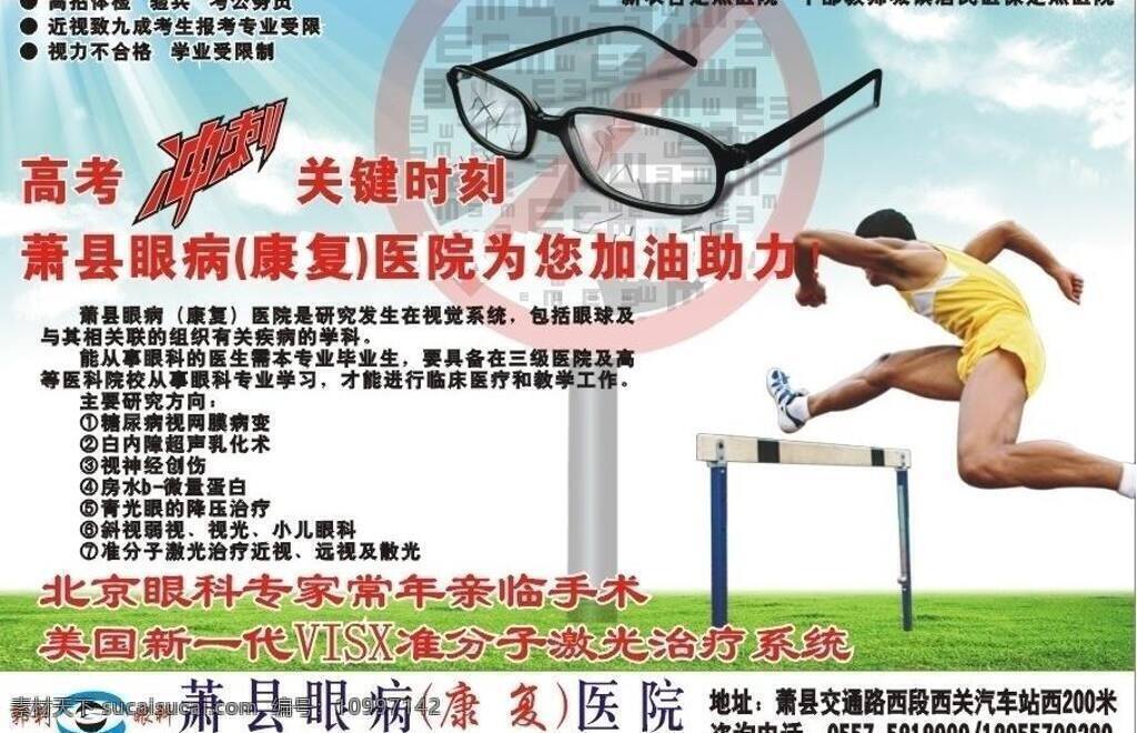 眼科 医院 草地 冲刺 高考 近视 跨栏 蓝天 生活百科 眼镜 眼科医院 激光治疗近视 医疗保健 矢量 海报 其他海报设计