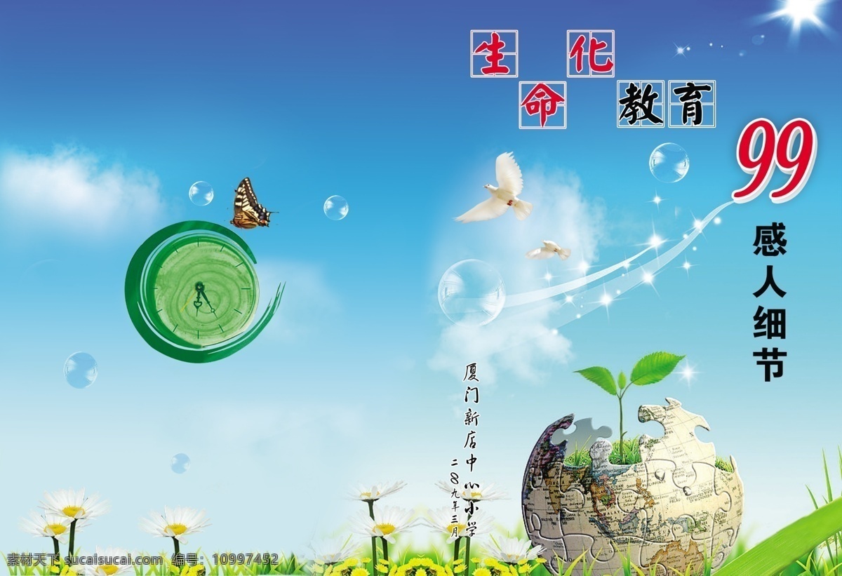 背景 底纹 地球 封面 广告设计模板 画册设计 教育 生命 化 99 感人 细节 生命化 树 书封面 学校 时钟 源文件 其他画册封面