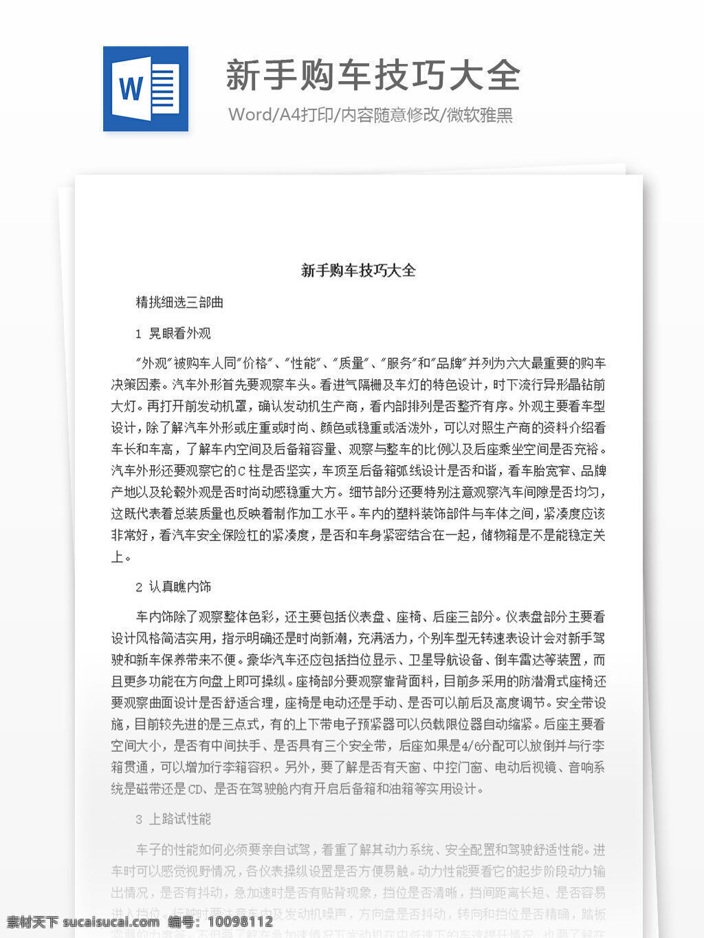 新手 购车 技巧 大全 word 汇报 实用文档 文档模板 心得体会 总结