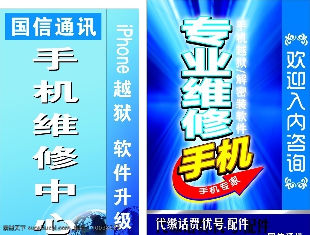 维修手机 灯箱海报 灯箱围边 专业手机 手机海报 手机灯箱 手机 欢迎 牌 水牌 矢量