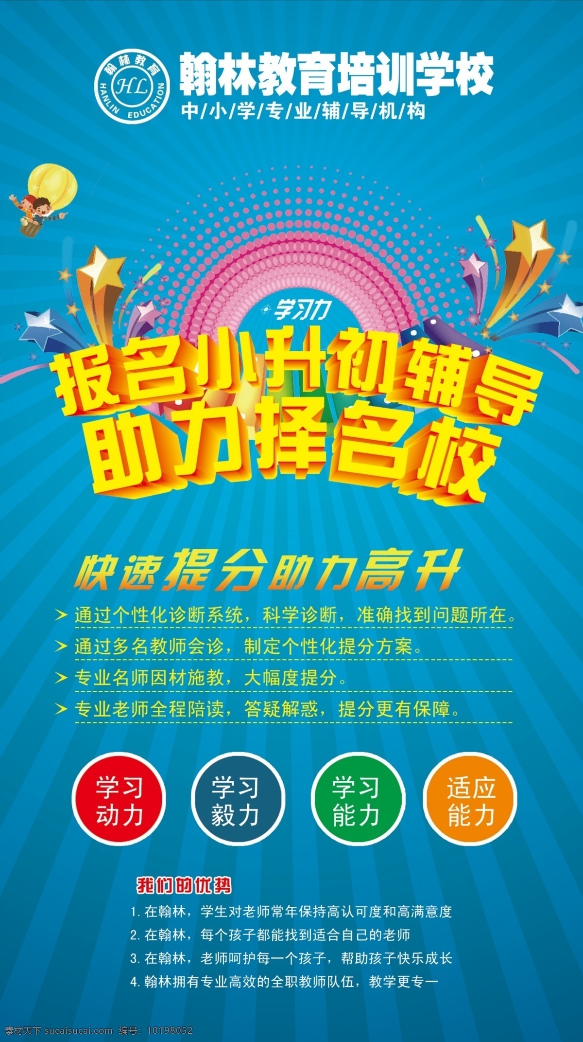 招生海报 保重点 上名校 学校宣传画 招生单页 招生 学生辅导海报 小升初 广告设计模板 源文件