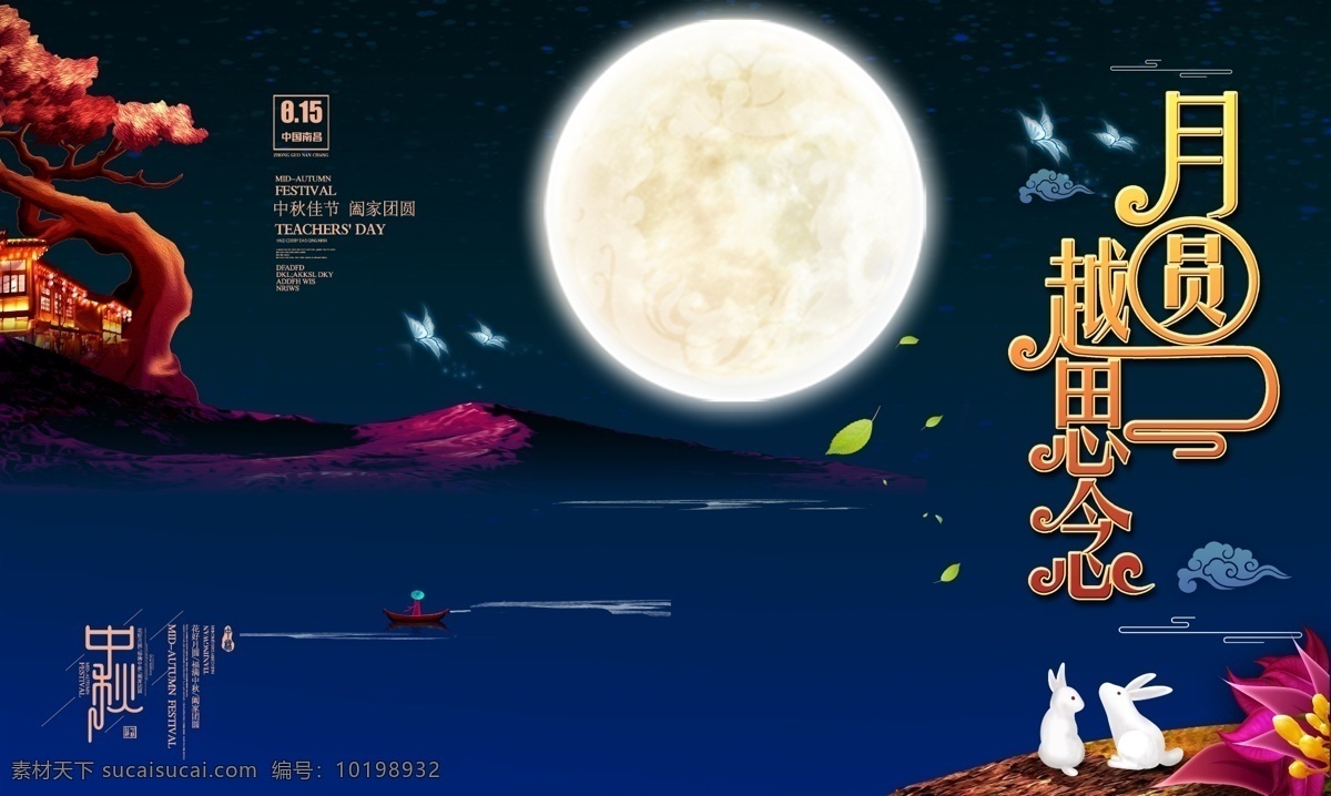 月圆 越 思念 中秋 节日 海报 中秋节 蓝色背景 玉兔 划船 越思念 桂花树 河畔 赏月