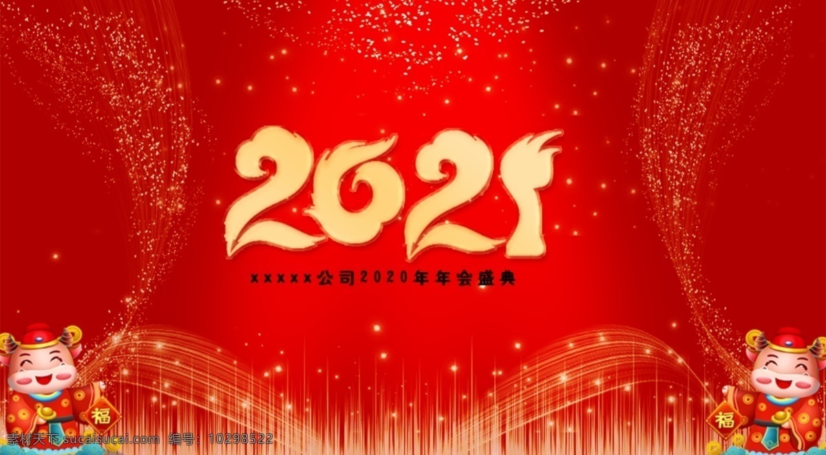 2021年会 盛典图片 2021 新年 年会 盛典 活动