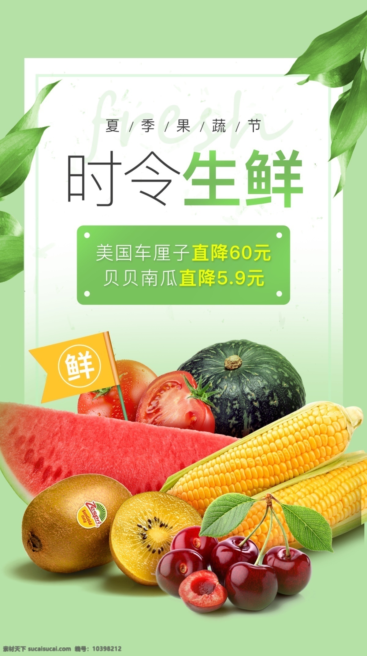 生鲜 蔬果 品类 清新 海报 蔬菜 绿色 新鲜 详情页 水果 启动页 头图
