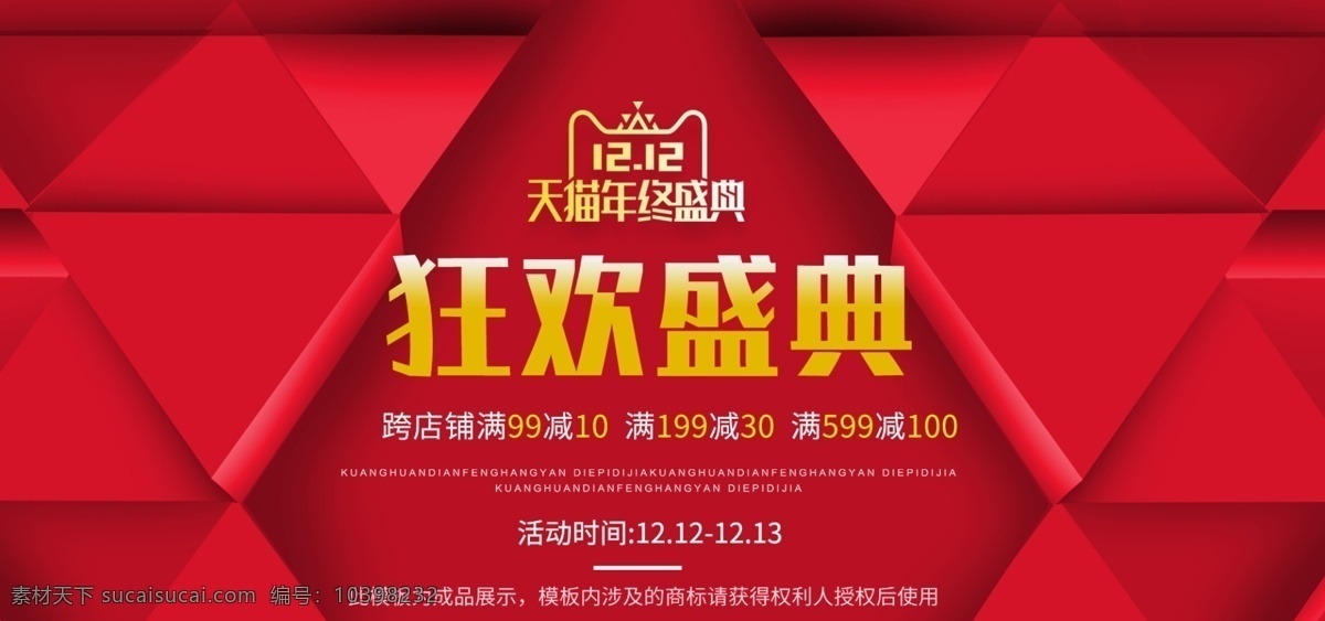 双 红色 喜庆 化妆品 活动 促销 banner 1212 立体 三角 拼接