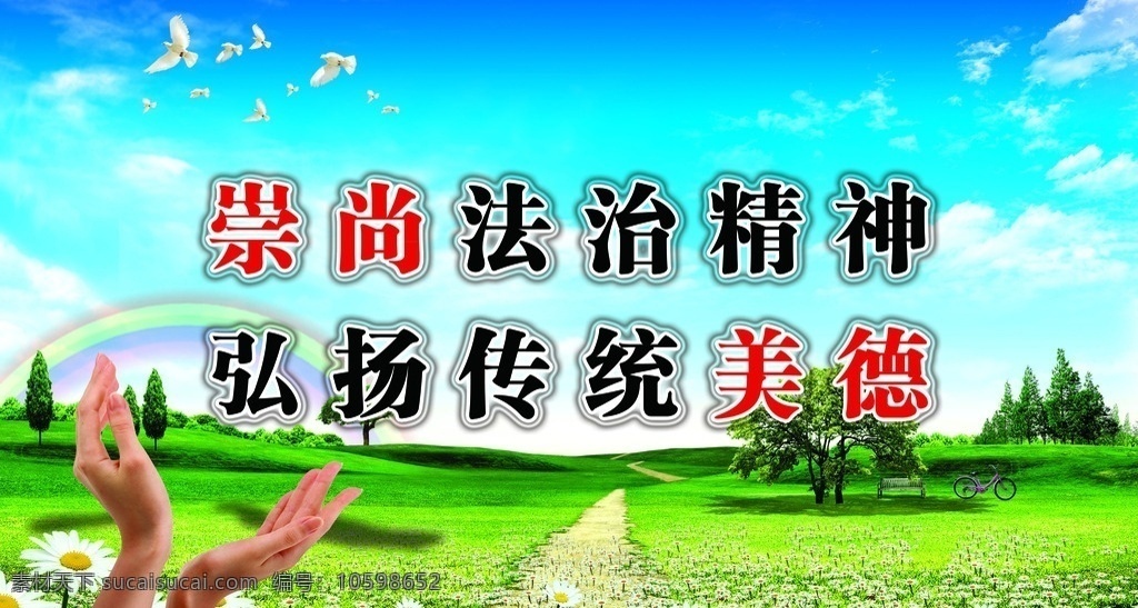 法治精神 美的传统 崇尚法治 弘扬 关爱 蓝天白云