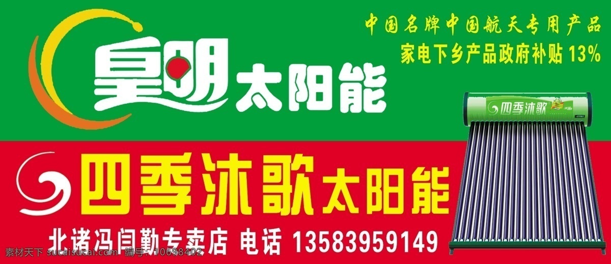 皇明 太阳能 广告设计模板 源文件 展板模板 皇明太阳能 四季 沐 歌 矢量图 日常生活