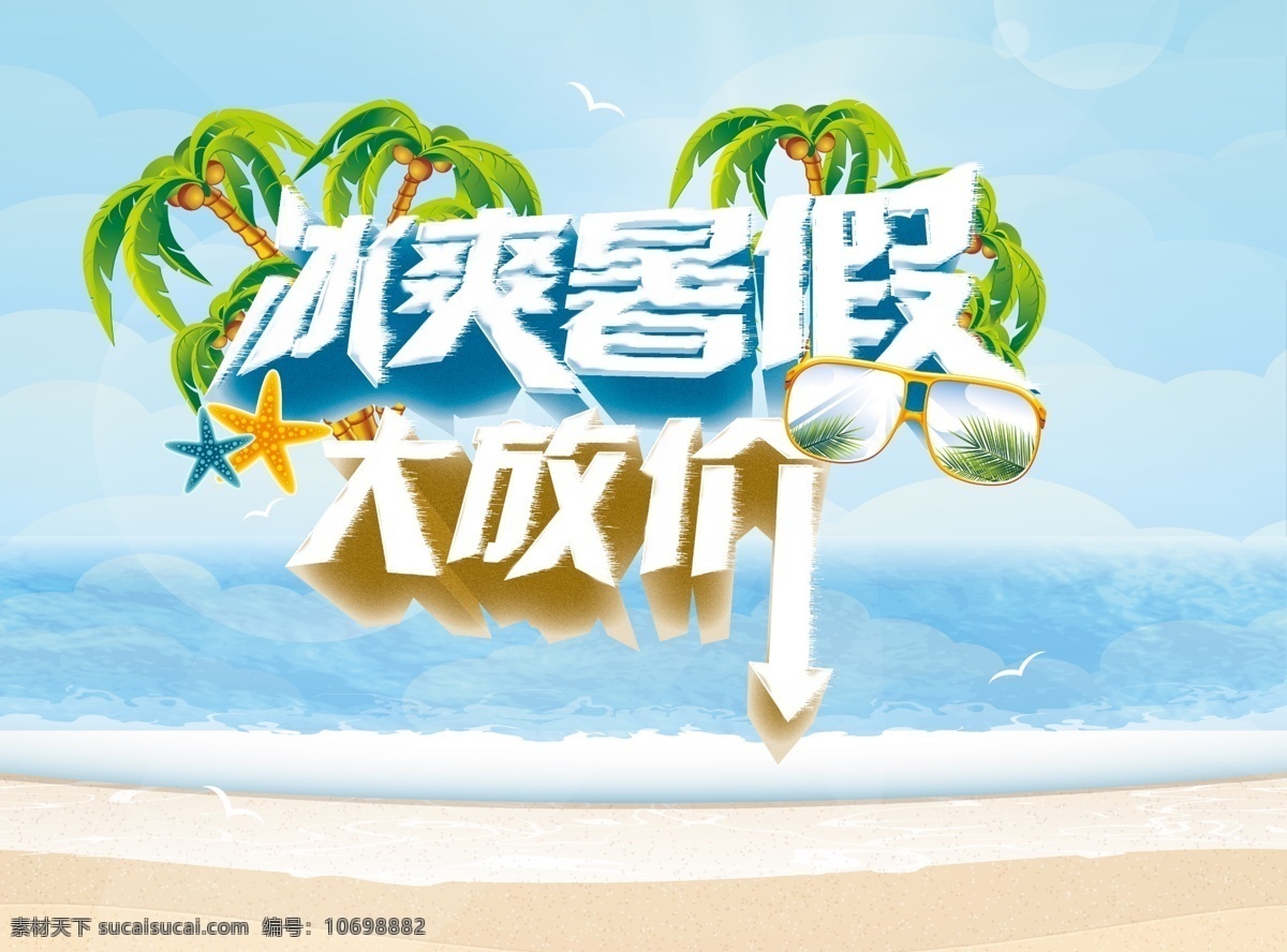 大放价 放价 广告设计模板 暑假 暑假促销 暑假海报 暑期促销 冰爽暑假 夏日海报 椰树 眼镜 源文件 宣传海报 宣传单 彩页 dm
