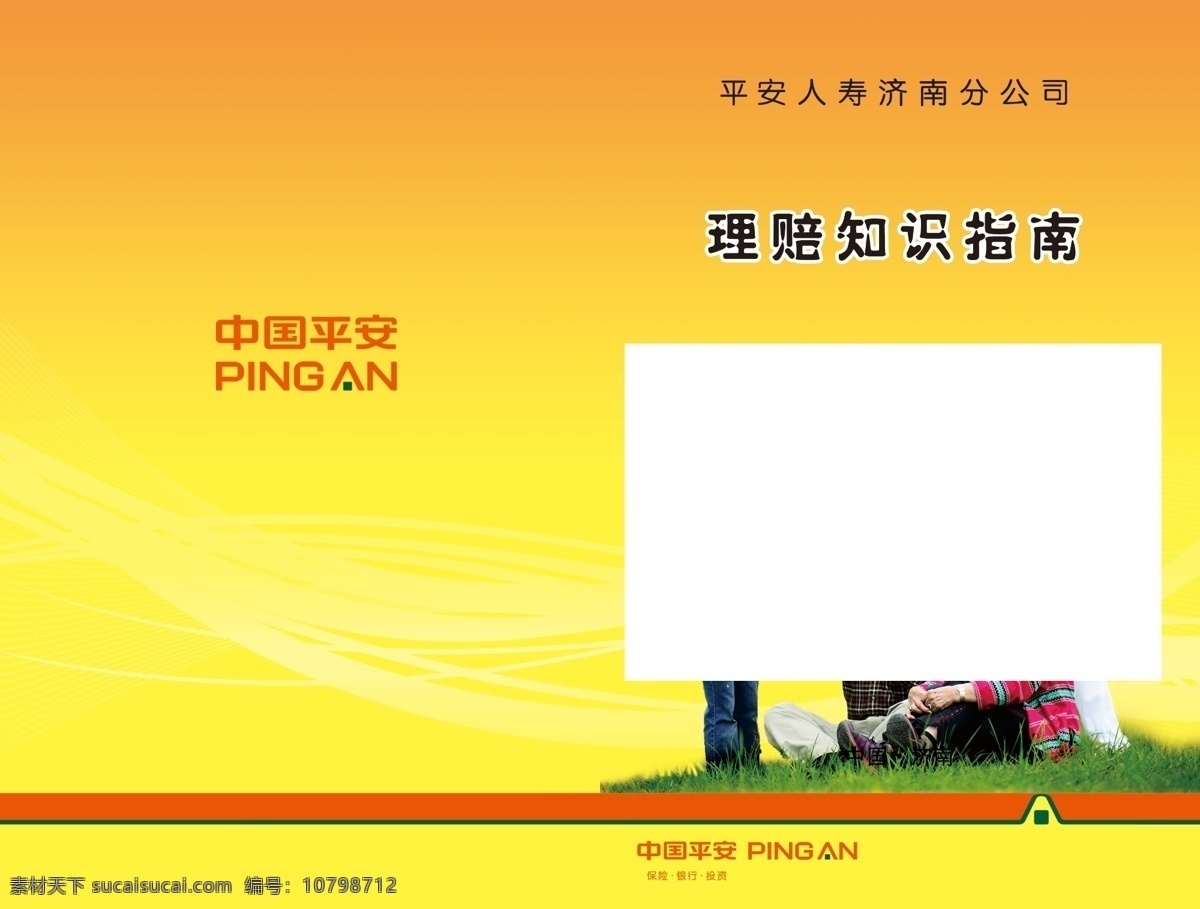 草地 封皮设计 公司标志 广告设计模板 画册设计 模板设计 人物素材 色条 黄色的封皮 理论知识 原文件 源文件 其他画册封面