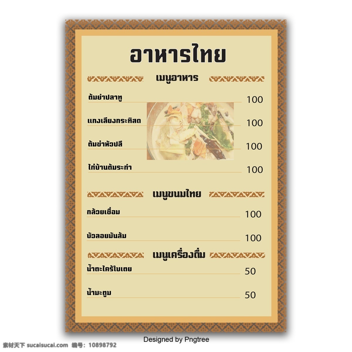 食品菜单 推荐 列表菜单 汤 蟹肉 沙拉 水 椰子 果汁 黄色 布朗 颜色