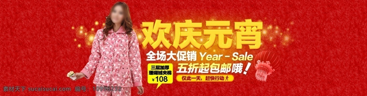 欢庆 元宵 睡衣 大 减价 分层 文件 psd文件 促销海报 精美海报 宽频大海报 淘宝网店 网店模板 网店设计 网页设计